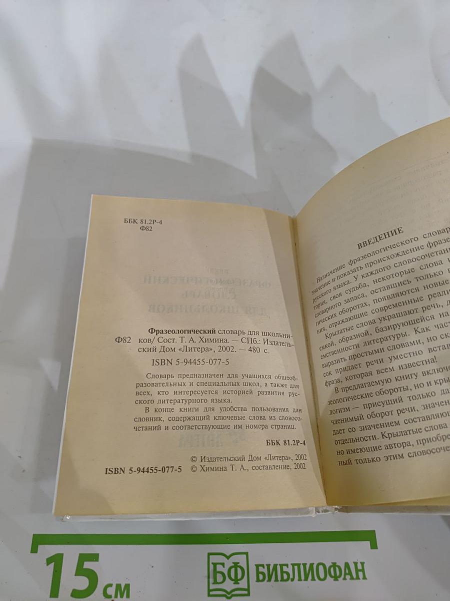 Русский язык. Фразеологический словарь для школьников