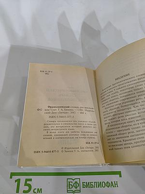 Русский язык. Фразеологический словарь для школьников