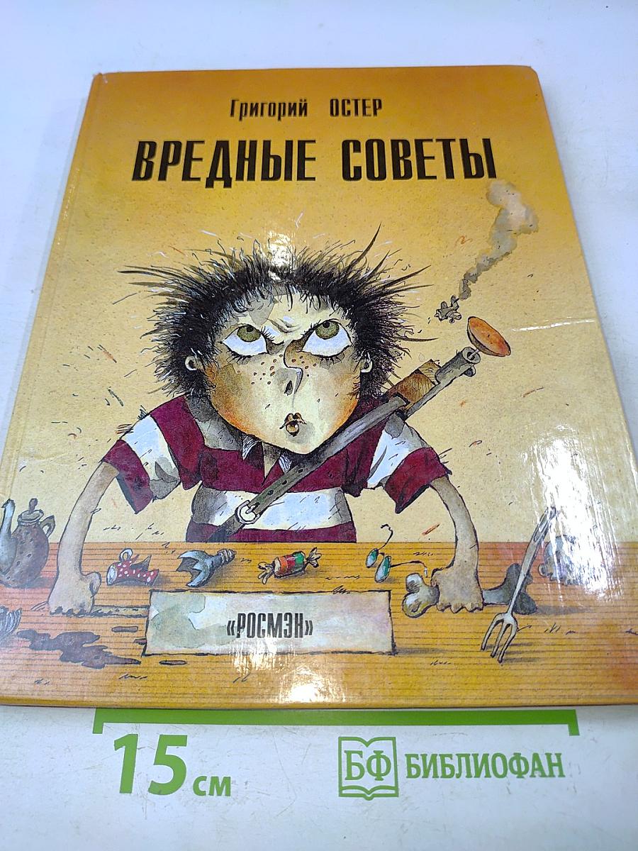 Вредные советы. Книга для непослушных детей и их родителей