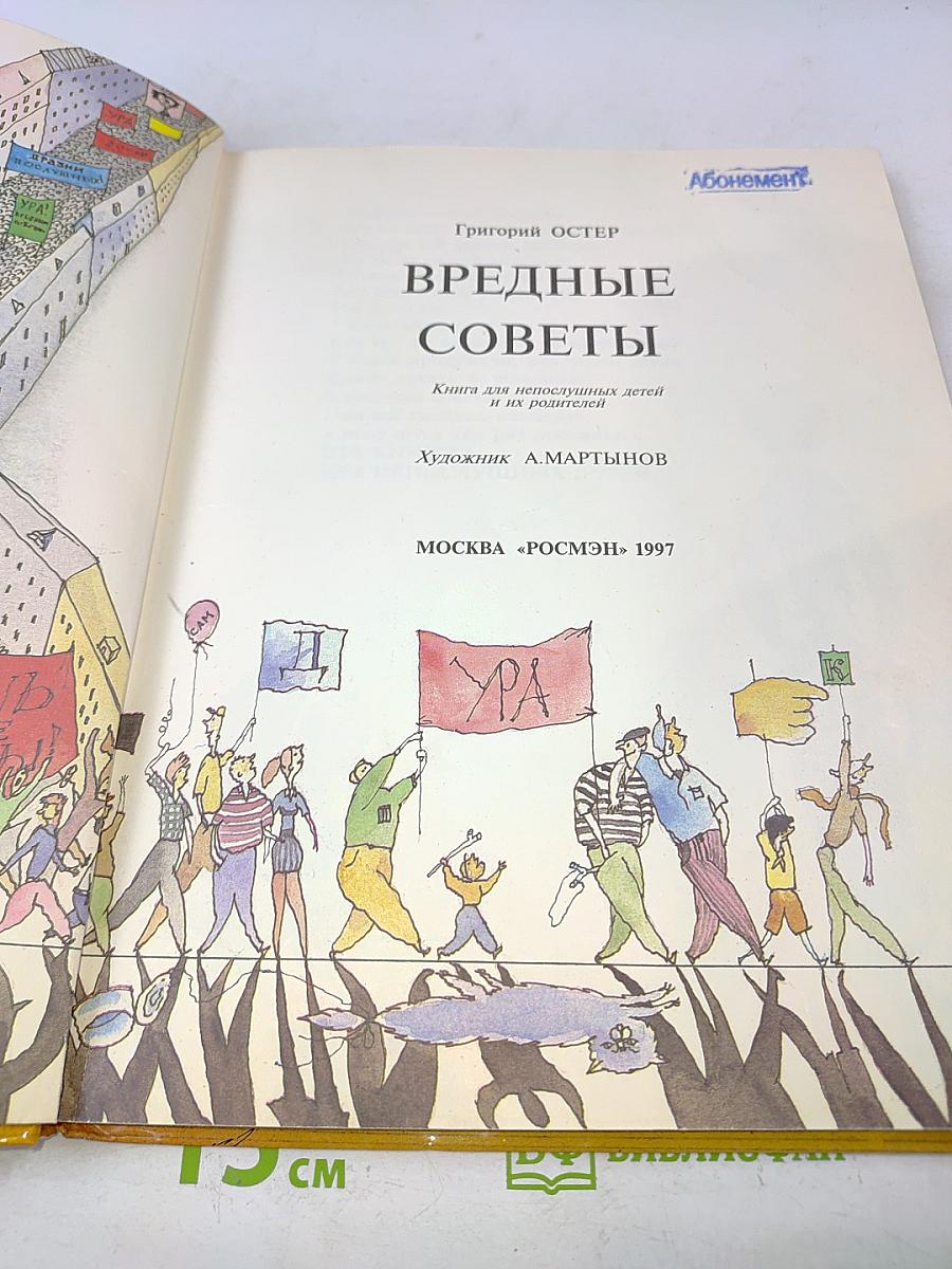 Вредные советы. Книга для непослушных детей и их родителей