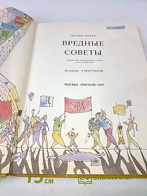 Вредные советы. Книга для непослушных детей и их родителей