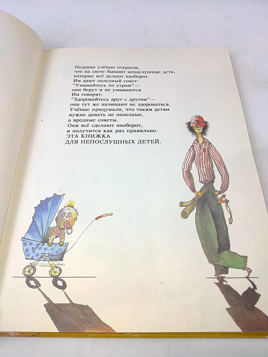 Вредные советы. Книга для непослушных детей и их родителей