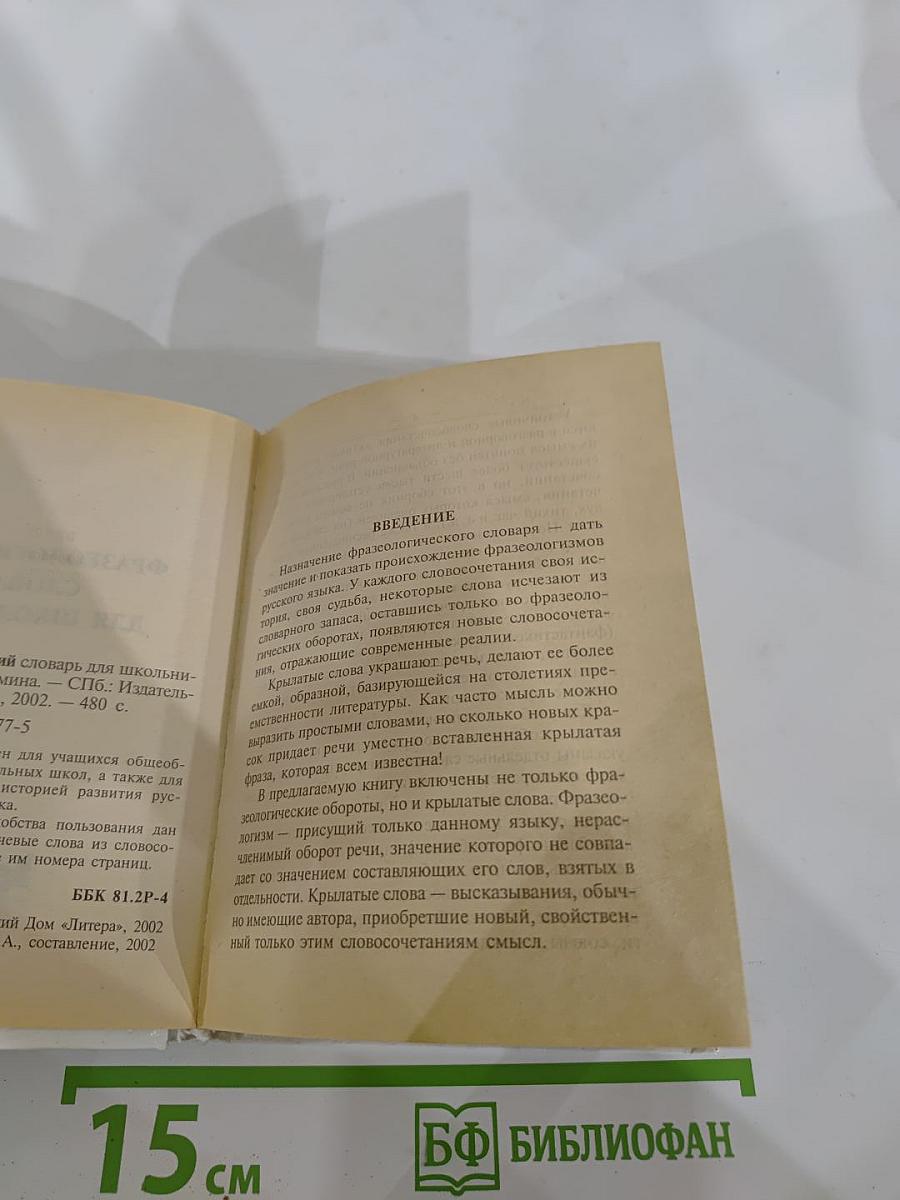 Русский язык. Фразеологический словарь для школьников