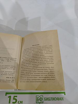 Русский язык. Фразеологический словарь для школьников