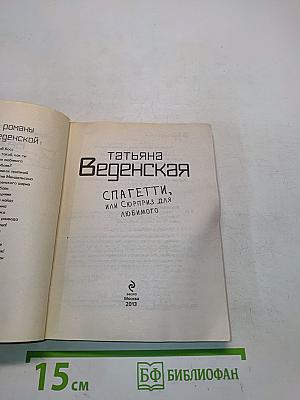 Спагетти, или Сюрприз для любимого