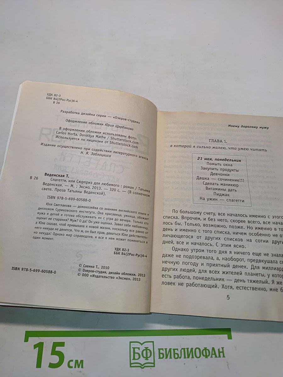 Спагетти, или Сюрприз для любимого