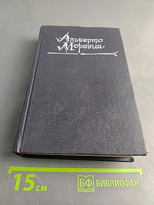 Римлянка. Презрение