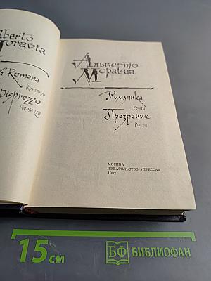 Римлянка. Презрение