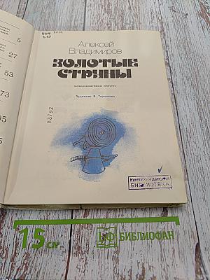 Золотые струны