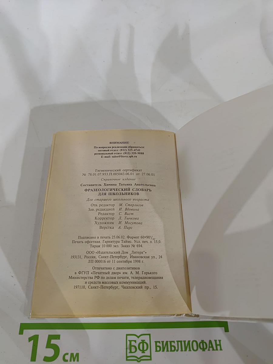 Русский язык. Фразеологический словарь для школьников