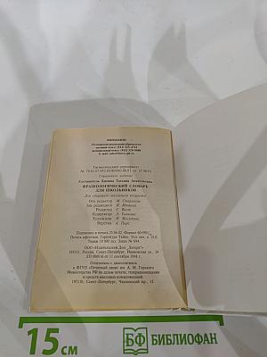 Русский язык. Фразеологический словарь для школьников