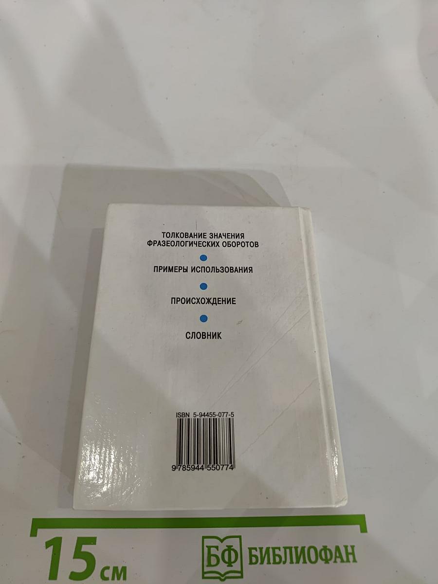 Русский язык. Фразеологический словарь для школьников