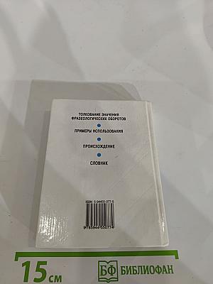 Русский язык. Фразеологический словарь для школьников