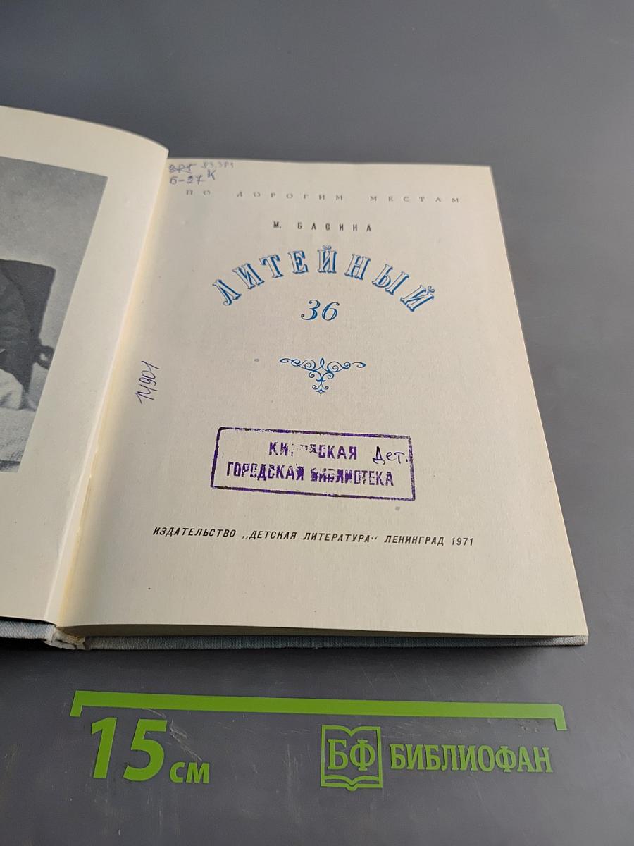 Литейный, 36