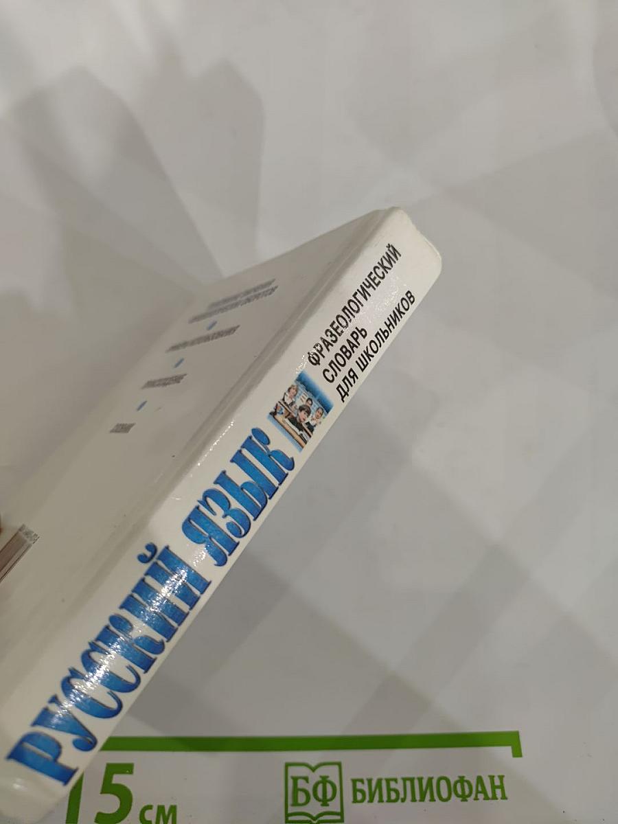 Русский язык. Фразеологический словарь для школьников
