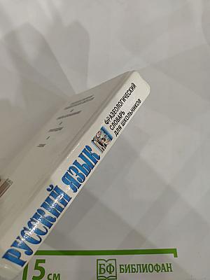 Русский язык. Фразеологический словарь для школьников