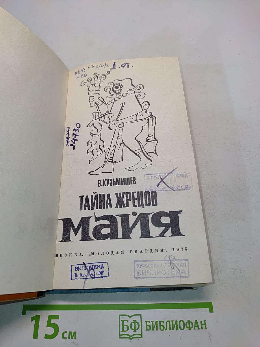 Тайна жрецов Майя