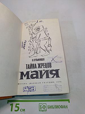 Тайна жрецов Майя