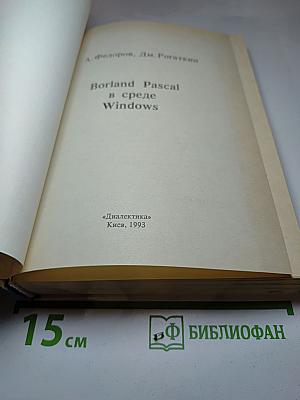 Borland Pascal в среде Windows