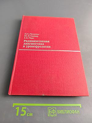 Радиоизотопная диагностика в уронефрологии