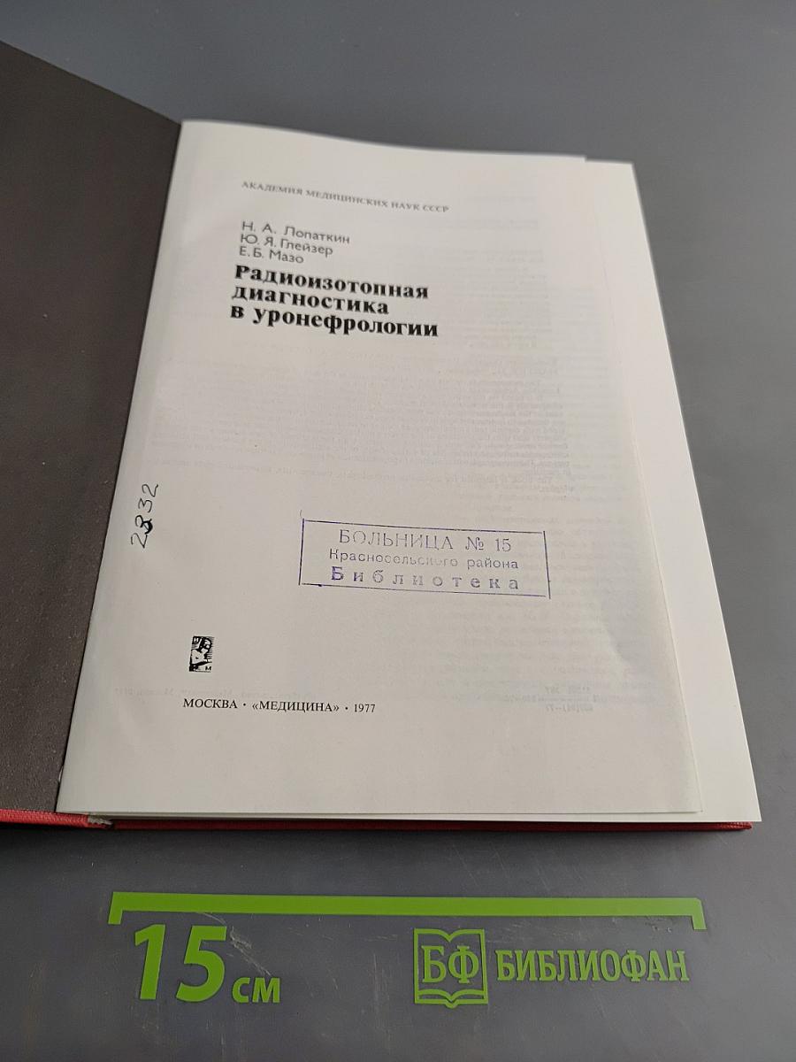 Радиоизотопная диагностика в уронефрологии