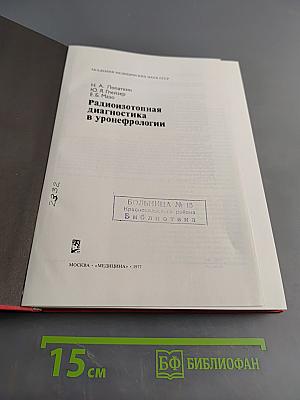 Радиоизотопная диагностика в уронефрологии