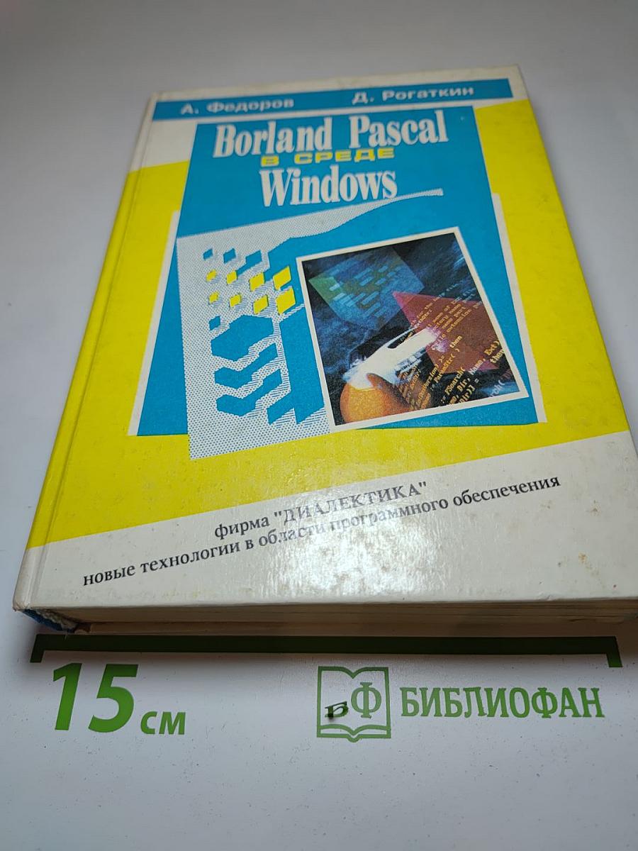 Borland Pascal в среде Windows