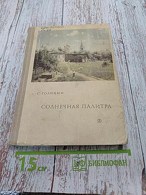 Солнечная палитра