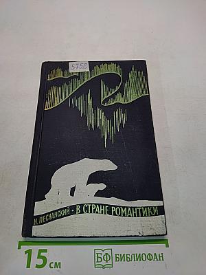 В стране романтики
