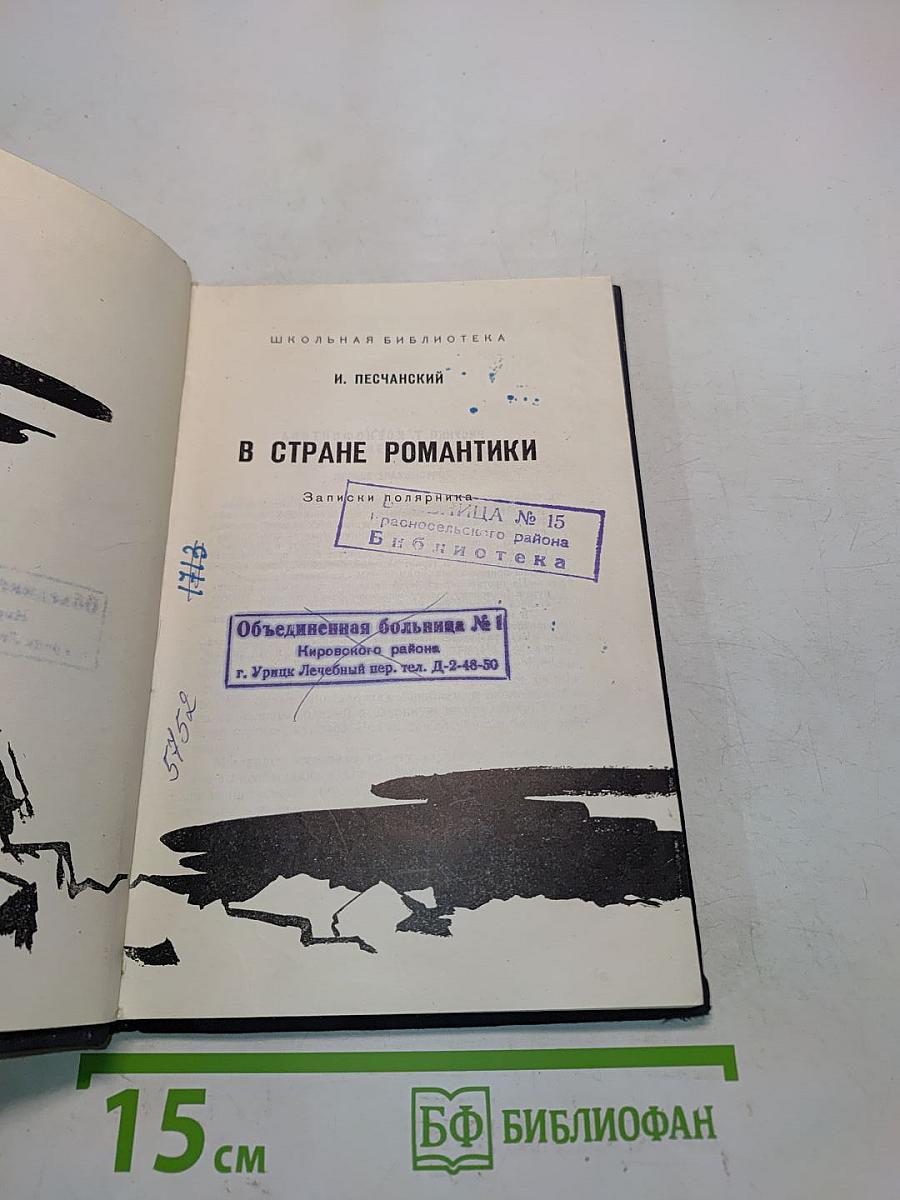 В стране романтики