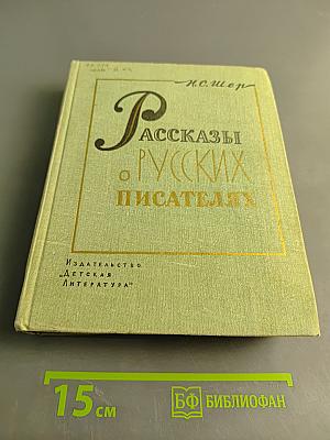 Рассказы о русских писателях