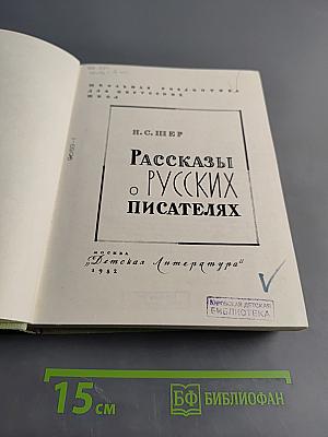 Рассказы о русских писателях
