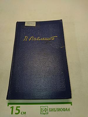 Счастье. Труженики мира. Том второй