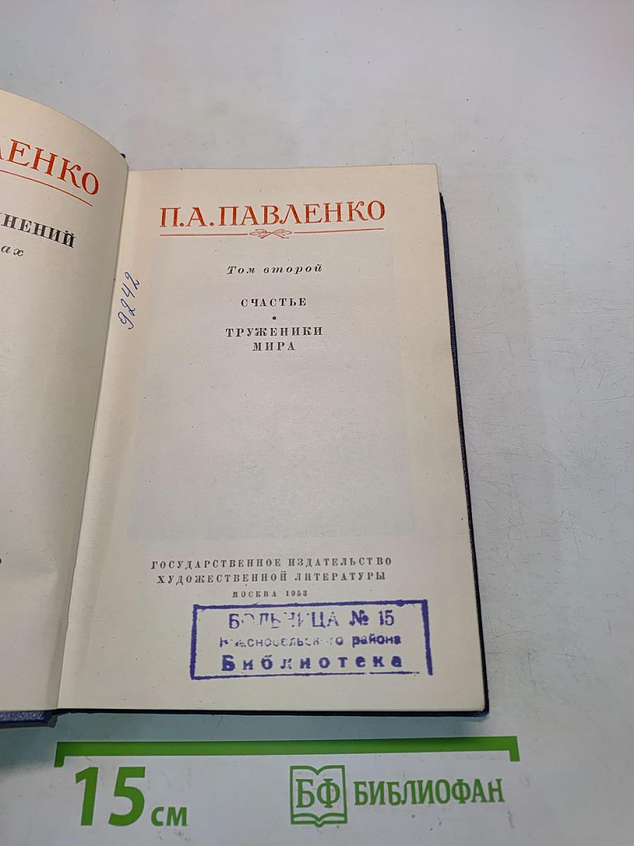 Счастье. Труженики мира. Том второй