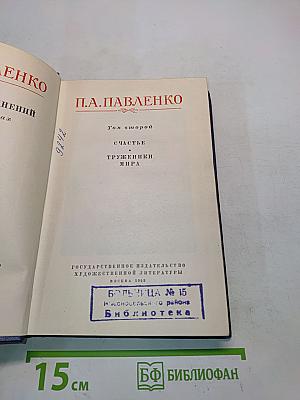 Счастье. Труженики мира. Том второй