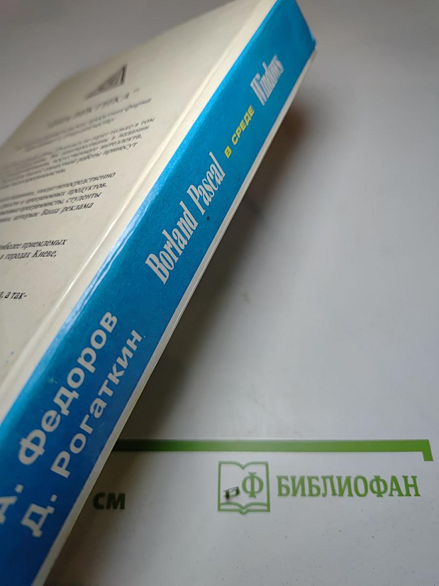 Borland Pascal в среде Windows