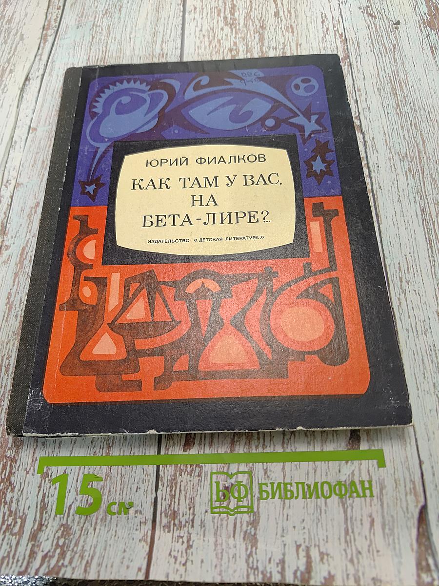 Как там у вас, на Бета-Лире?