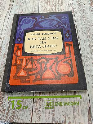 Как там у вас, на Бета-Лире?