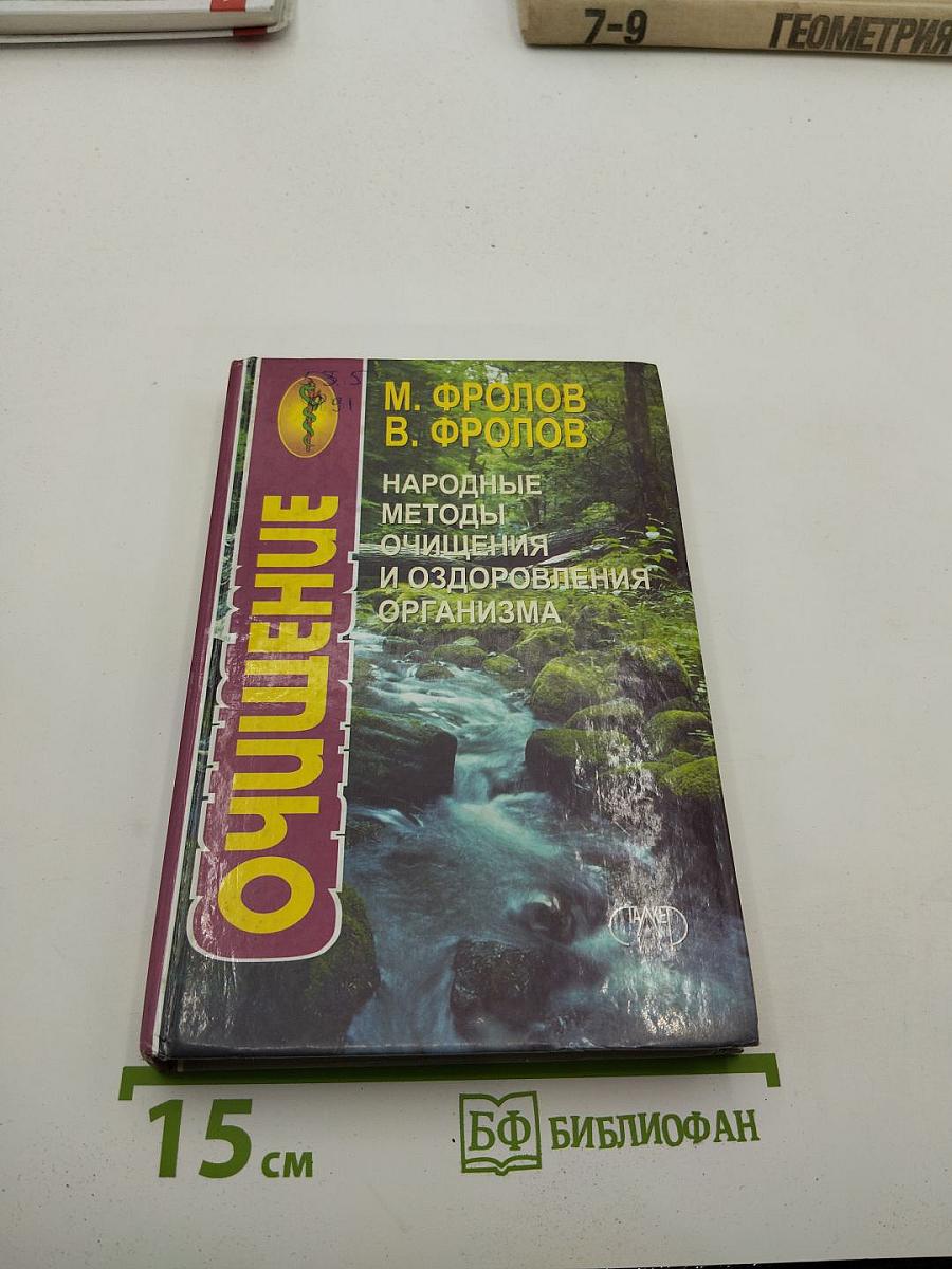Народные методы очищения и оздоровления организма