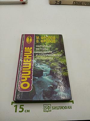 Народные методы очищения и оздоровления организма
