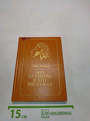 Мир Пушкина в его рисунках