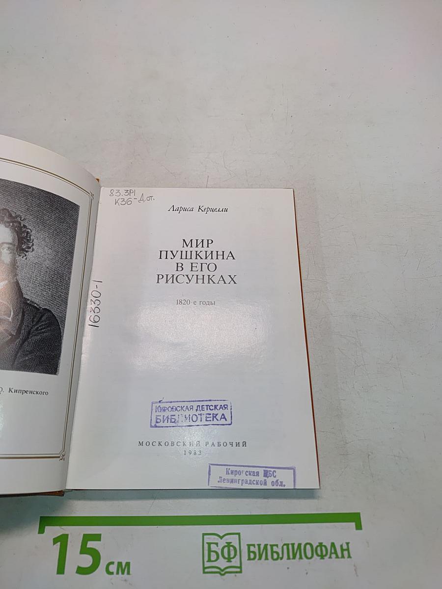 Мир Пушкина в его рисунках