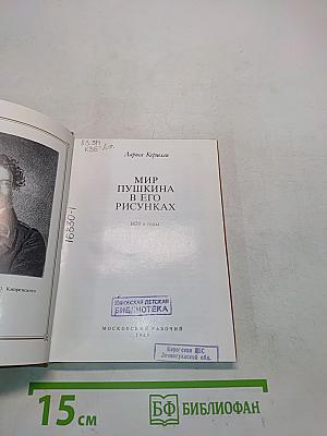 Мир Пушкина в его рисунках