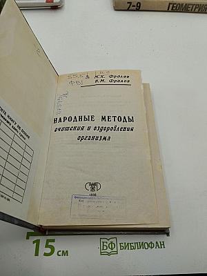 Народные методы очищения и оздоровления организма