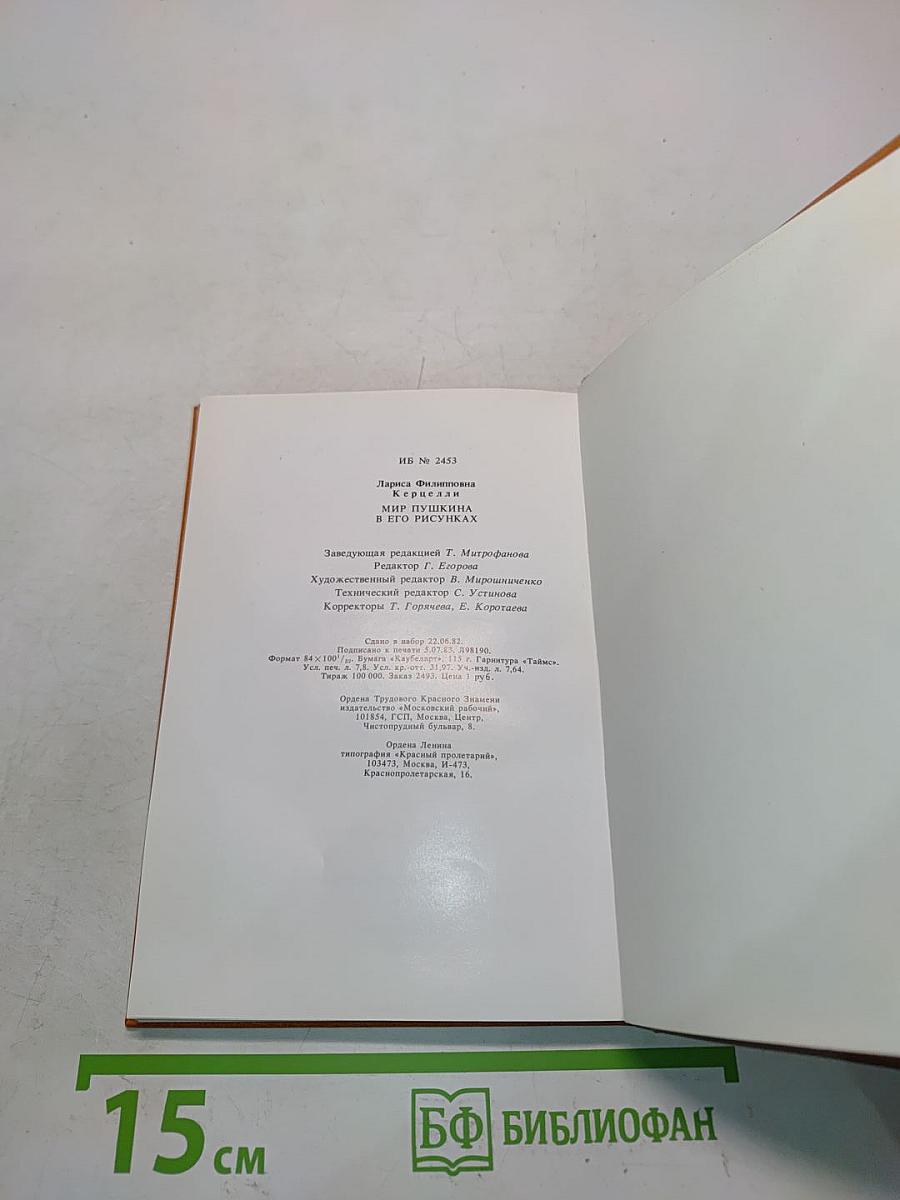 Мир Пушкина в его рисунках