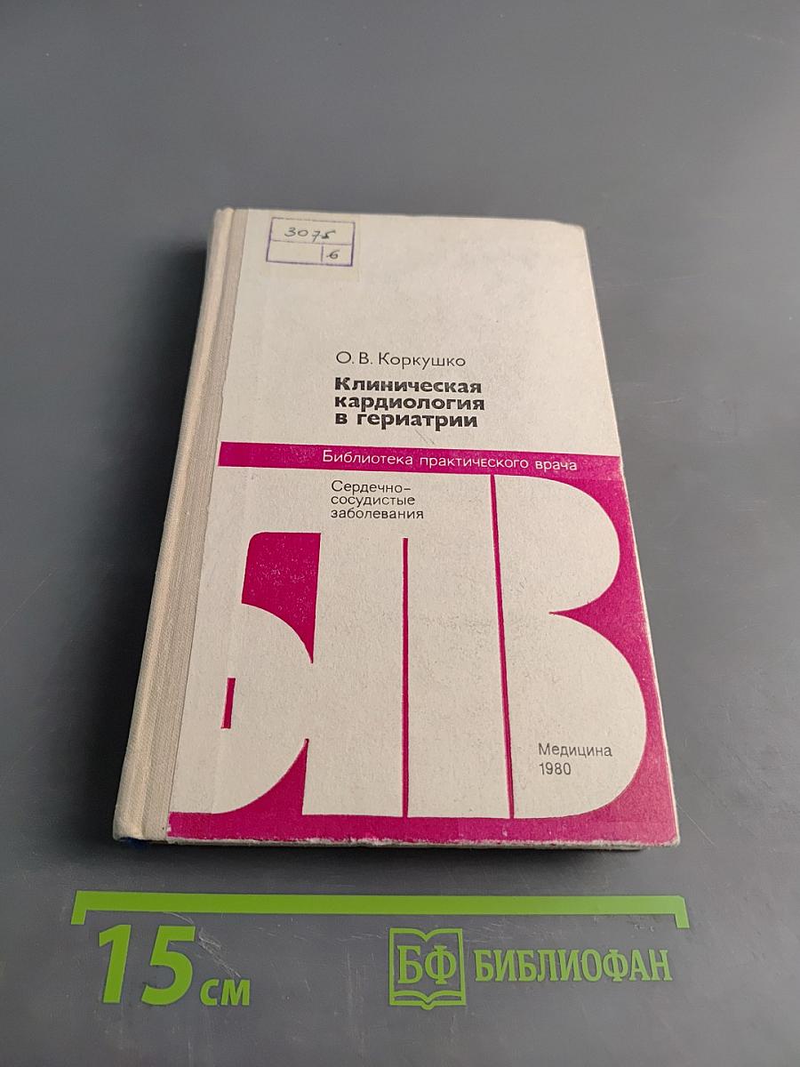 Клиническая кардиология в гериатрии