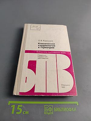 Клиническая кардиология в гериатрии