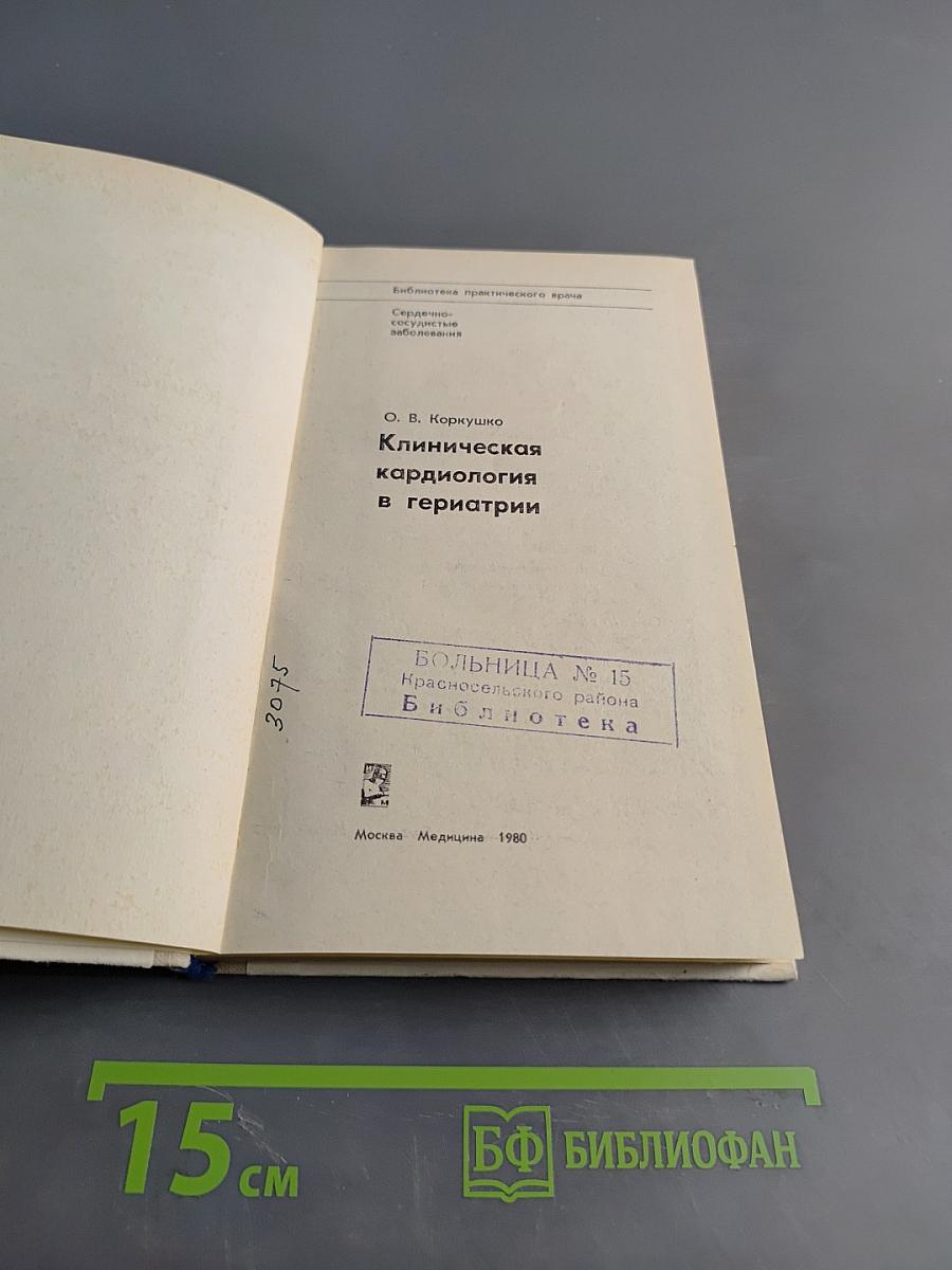 Клиническая кардиология в гериатрии