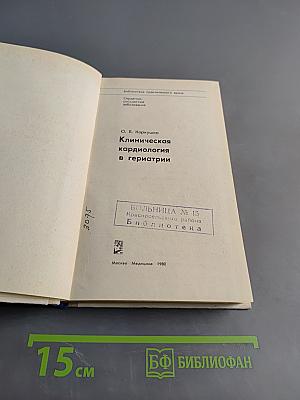 Клиническая кардиология в гериатрии