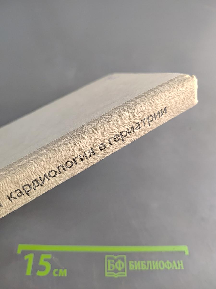 Клиническая кардиология в гериатрии